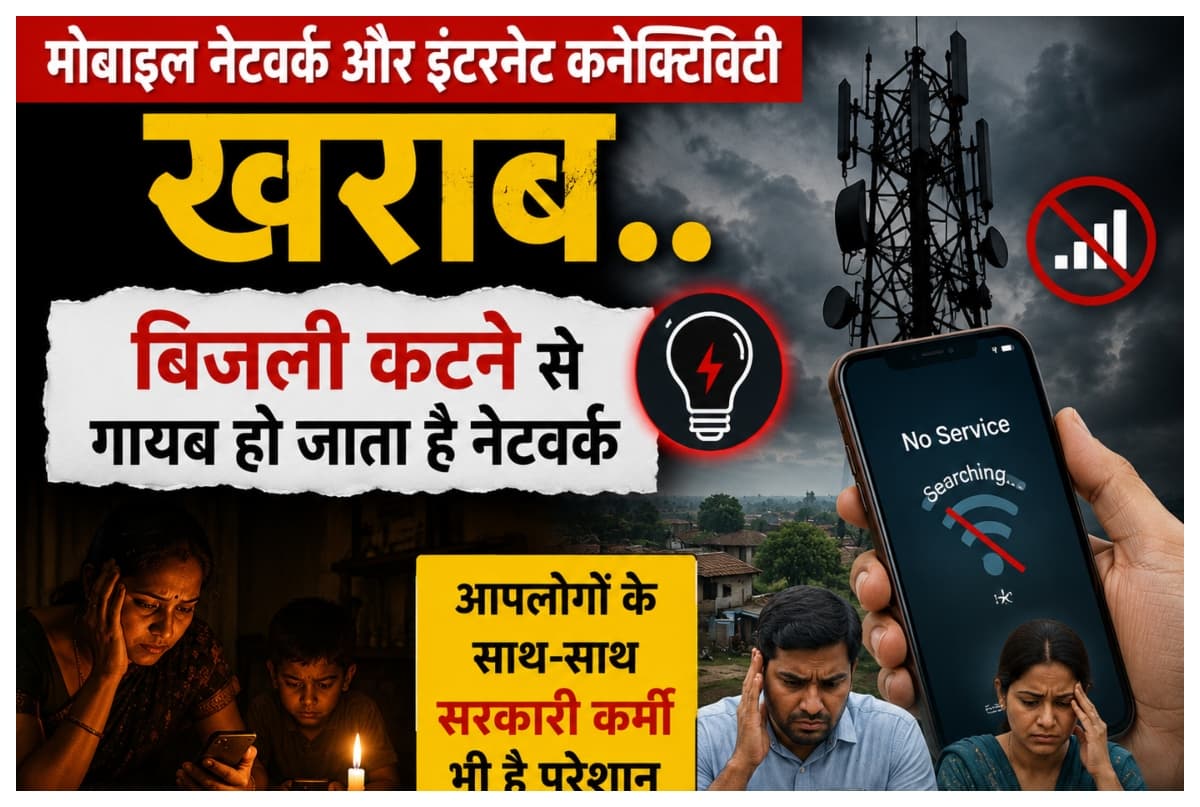 मोतिहारी: लाइट कटते ही बंद हो जाते हैं मोबाइल नेटवर्क और इंटरनेट सेवा,आम जनता परेशान