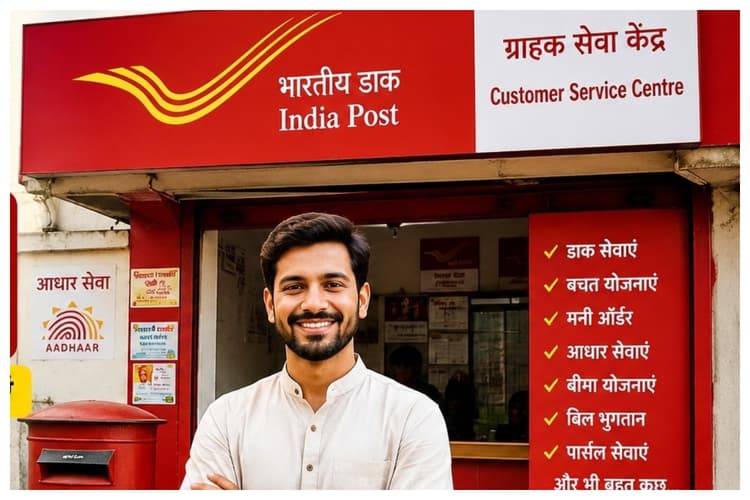 India Post Office News: मात्र 15 हजार में खोलें अपना डाकघर, रोजगार के साथ मिलेंगी कई सुविधाएं