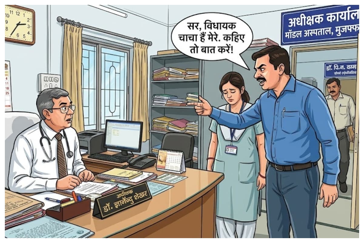 मुजफ्फरपुर: चाचा विधायक हैं मेरे… कहिए तो पैरवी करवा दे, महिला डॉक्टर के पति ने अधीक्षक से कहा सर, मेरी पत्नी चीर-फाड़ नहीं देखी हैं, इमरजेंसी ड्यूटी नहीं करेगी