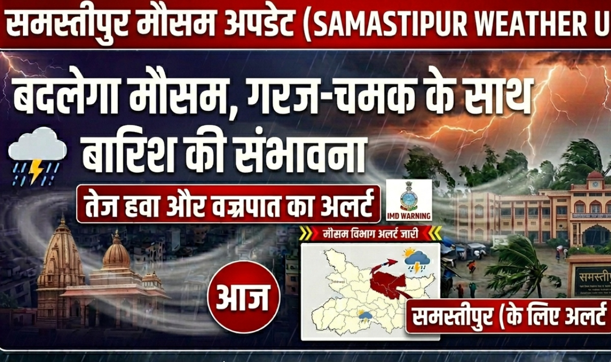 Samastipur Weather Update: बदलेगा मौसम, गरज-चमक के साथ बारिश की संभावना