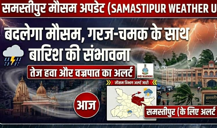 Samastipur Weather Update: बदलेगा मौसम, गरज-चमक के साथ बारिश की संभावना
