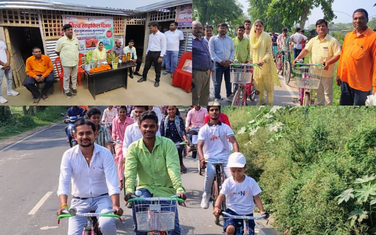 मुजफ्फरपुर: विश्व साइकिल दिवस पर मीनापुर में जागरूकता कार्यक्रम, युवाओं ने दिया पर्यावरण संरक्षण का संदेश