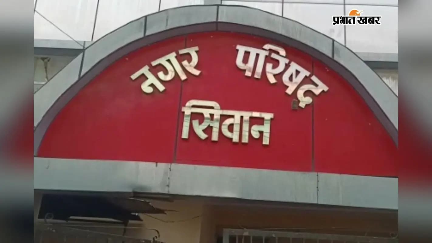 आज नगर परिषद बोर्ड की बैठक, स्ट्रीट लाइट, सफाई व्यवस्था और अक्षत रौशन मामले पर होगी चर्चा आज नगर परिषद बोर्ड की बैठक, स्ट्रीट लाइट, सफाई व्यवस्था और अक्षत रौशन मामले पर होगी चर्चा