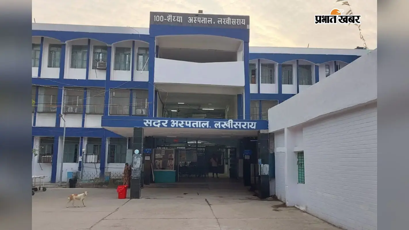 सदर अस्पताल लखीसराय सदर अस्पताल लखीसराय