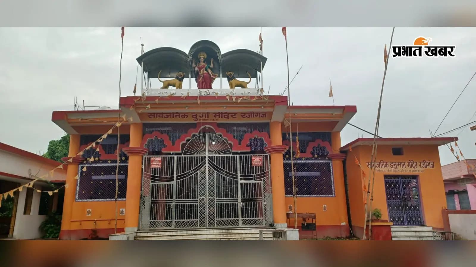 पूर्णिया पूर्व के रजीगंज स्थित ऐतिहासिक मां दुर्गा मंदिर. पूर्णिया पूर्व के रजीगंज स्थित ऐतिहासिक मां दुर्गा मंदिर.
