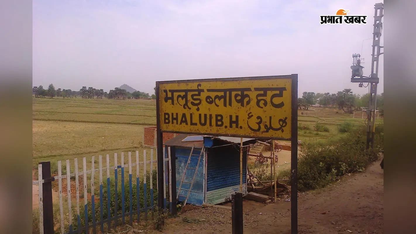 भलुई हॉल्ट भलुई हॉल्ट