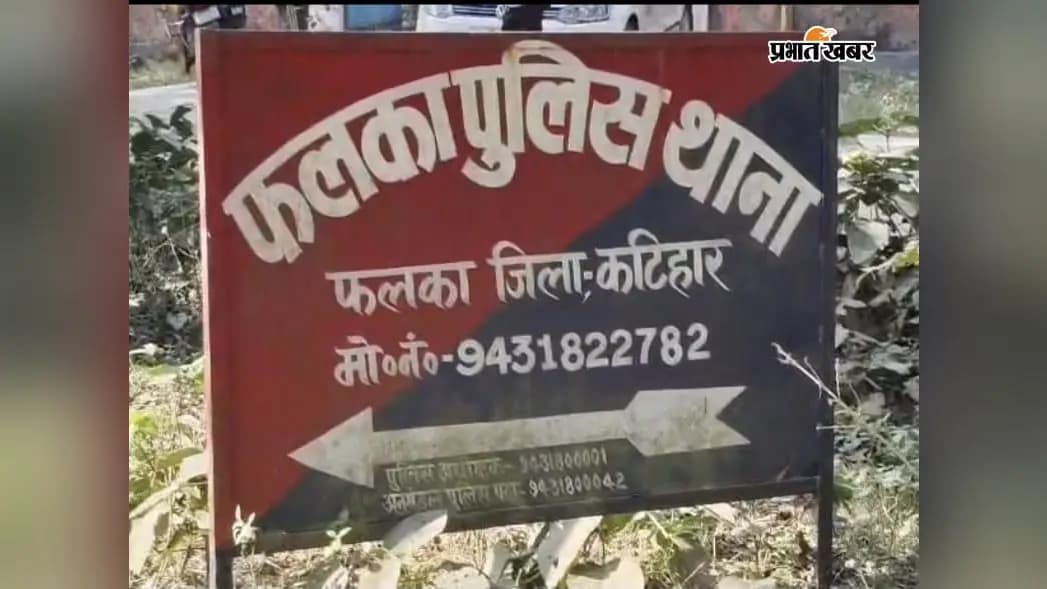फलका पुलिस थाना फलका पुलिस थाना