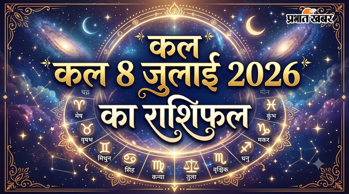 कल 8 जुलाई 2026 का राशिफल कल 8 जुलाई 2026 का राशिफल