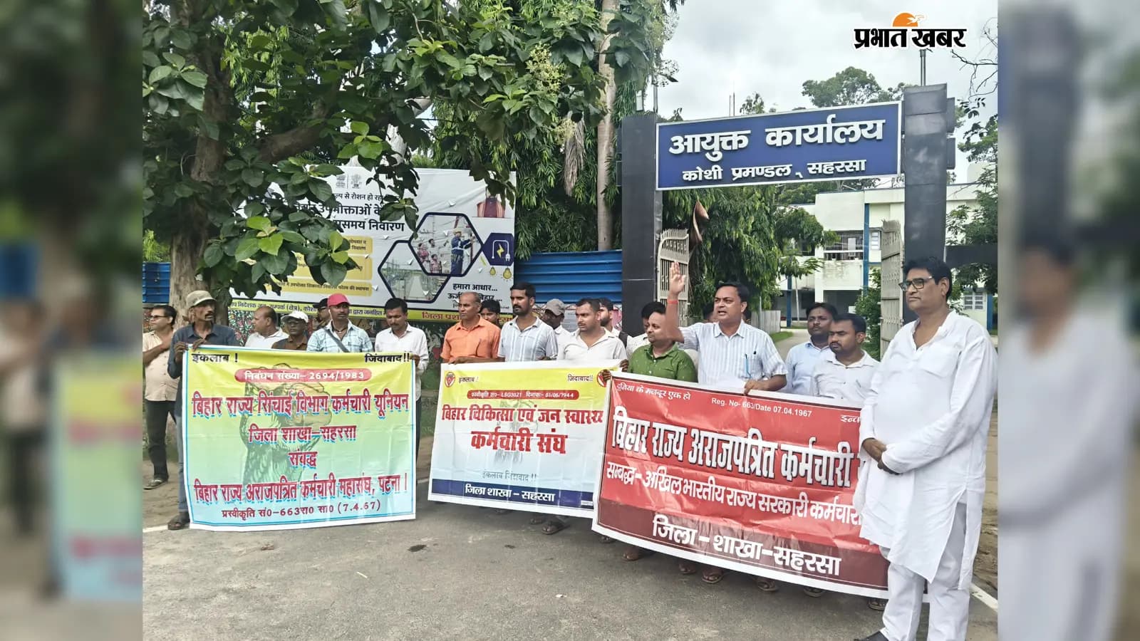 सहरसा - प्रमंडलीय आयुक्त कार्यालय पर प्रदर्शन करते संघ सदस्य सहरसा - प्रमंडलीय आयुक्त कार्यालय पर प्रदर्शन करते संघ सदस्य