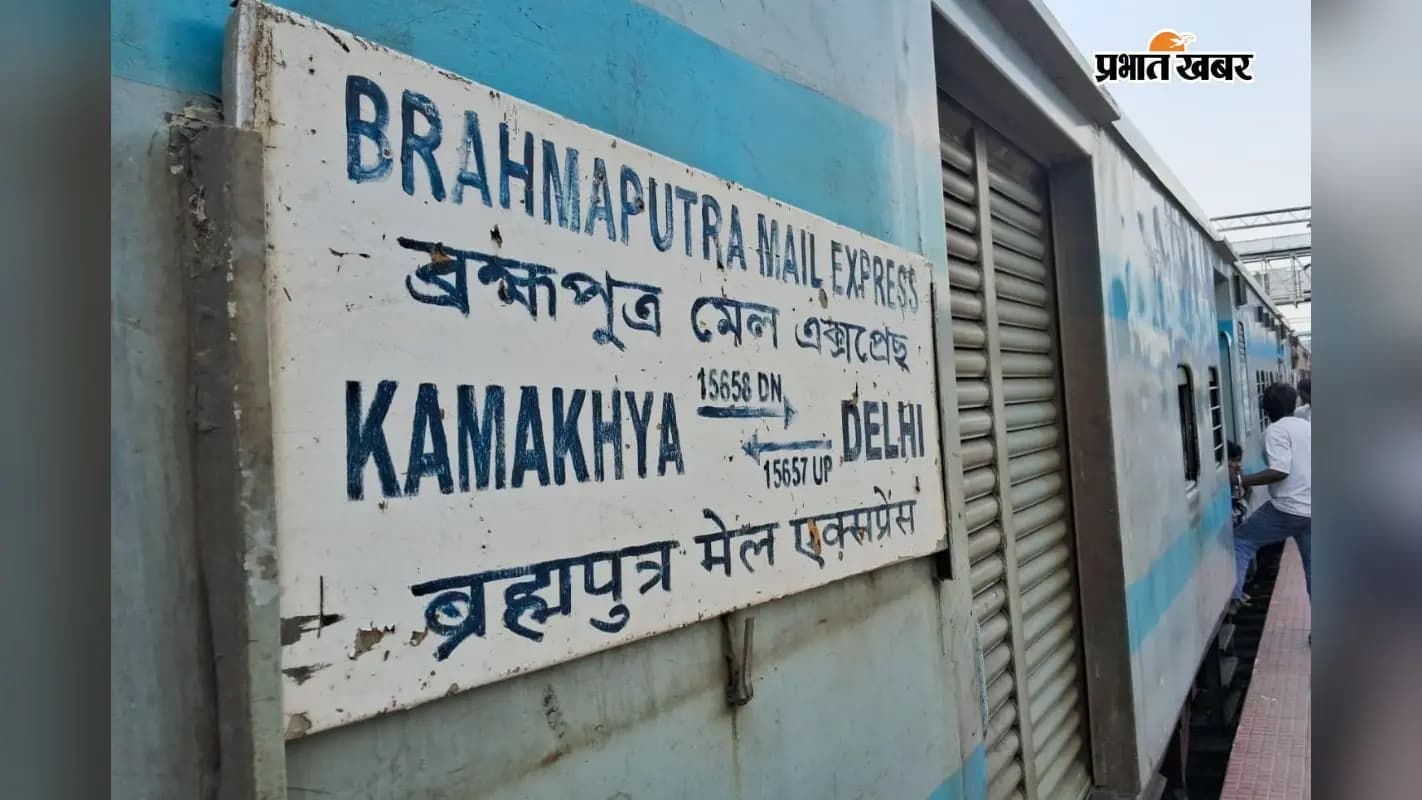 कामाख्या दिल्ली ब्रह्मपुत्र मेल कामाख्या दिल्ली ब्रह्मपुत्र मेल