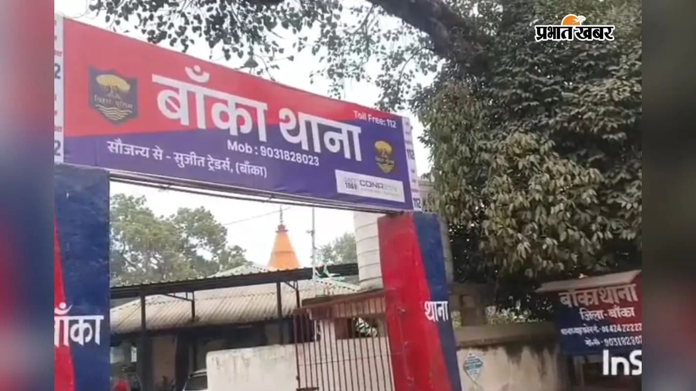 बांका थाना की तस्वीर. बांका थाना की तस्वीर.