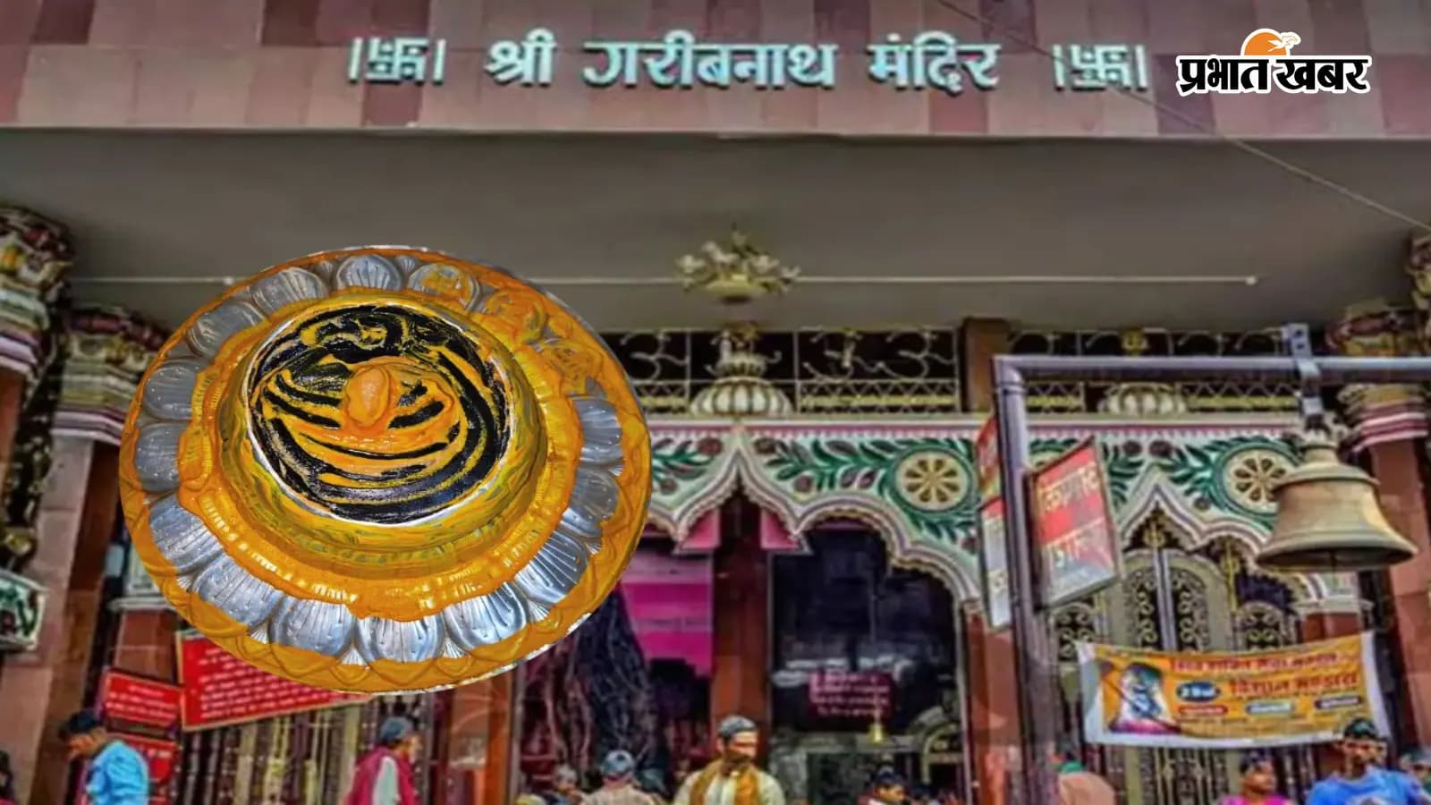 बाबा गरीबनाथ मंदिर, मुजफ्फरपुर बाबा गरीबनाथ मंदिर, मुजफ्फरपुर