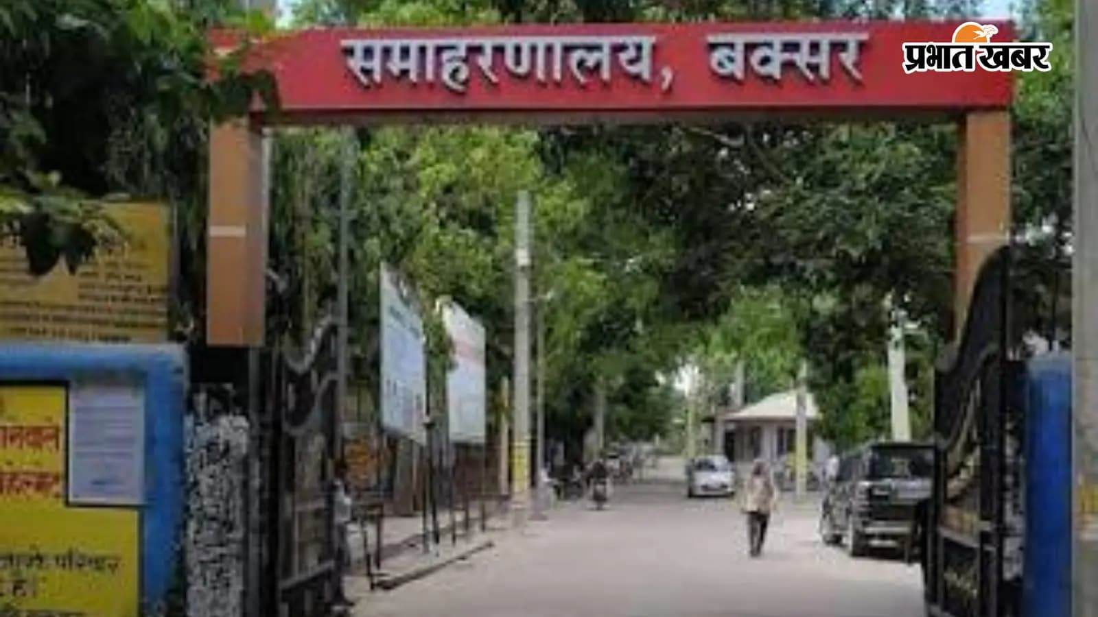 समाहरणालय बक्सर समाहरणालय बक्सर