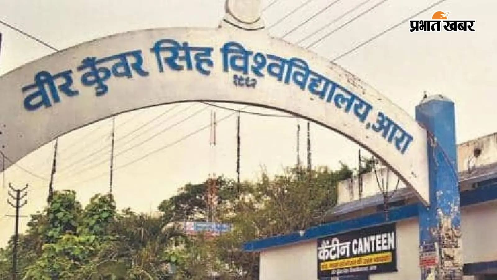 वीर कुंवर सिंह विश्वविद्यालय वीर कुंवर सिंह विश्वविद्यालय
