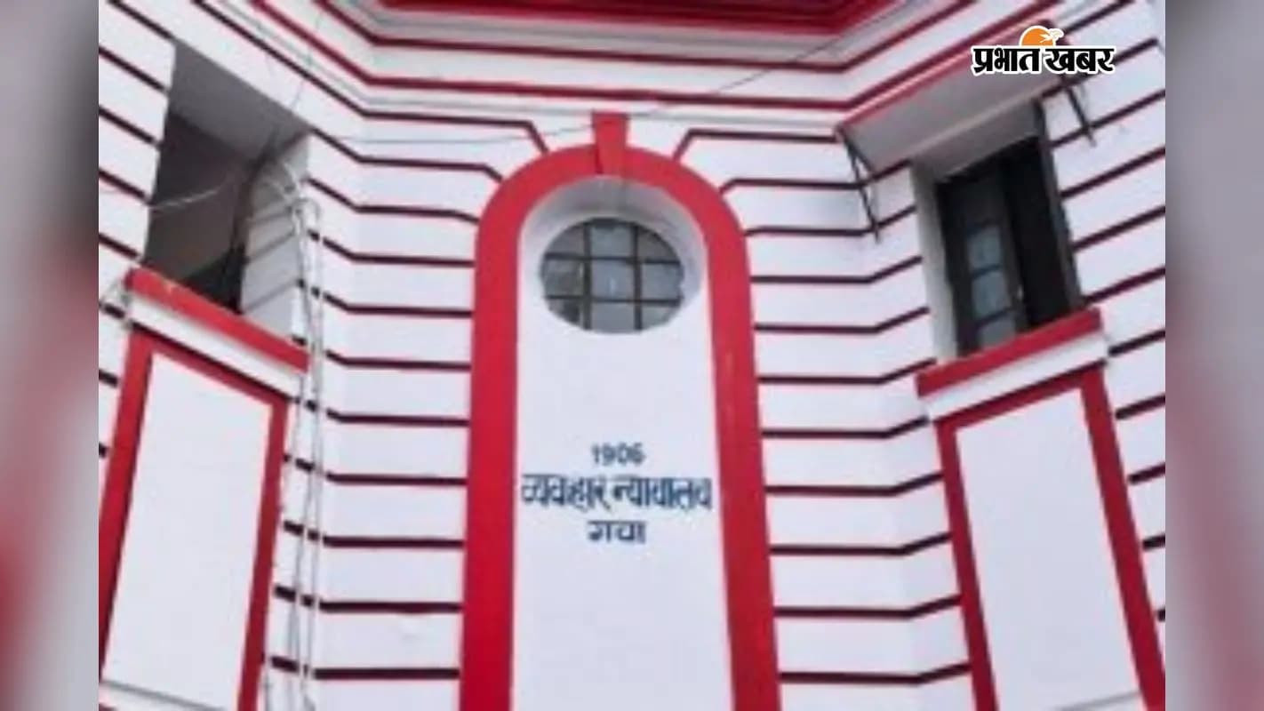 व्यवहार न्यायालय गया जी. व्यवहार न्यायालय गया जी.