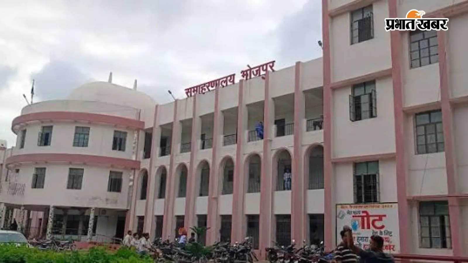 समाहरणालय भोजपुर समाहरणालय भोजपुर