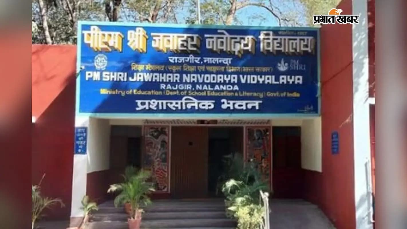 राजगीर नवोदय विद्यायल. राजगीर नवोदय विद्यायल.