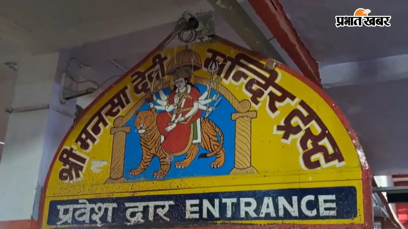 मां मनसा देवी मंदिर का प्रवेश द्वार, फोटो एक्स मां मनसा देवी मंदिर का प्रवेश द्वार, फोटो एक्स