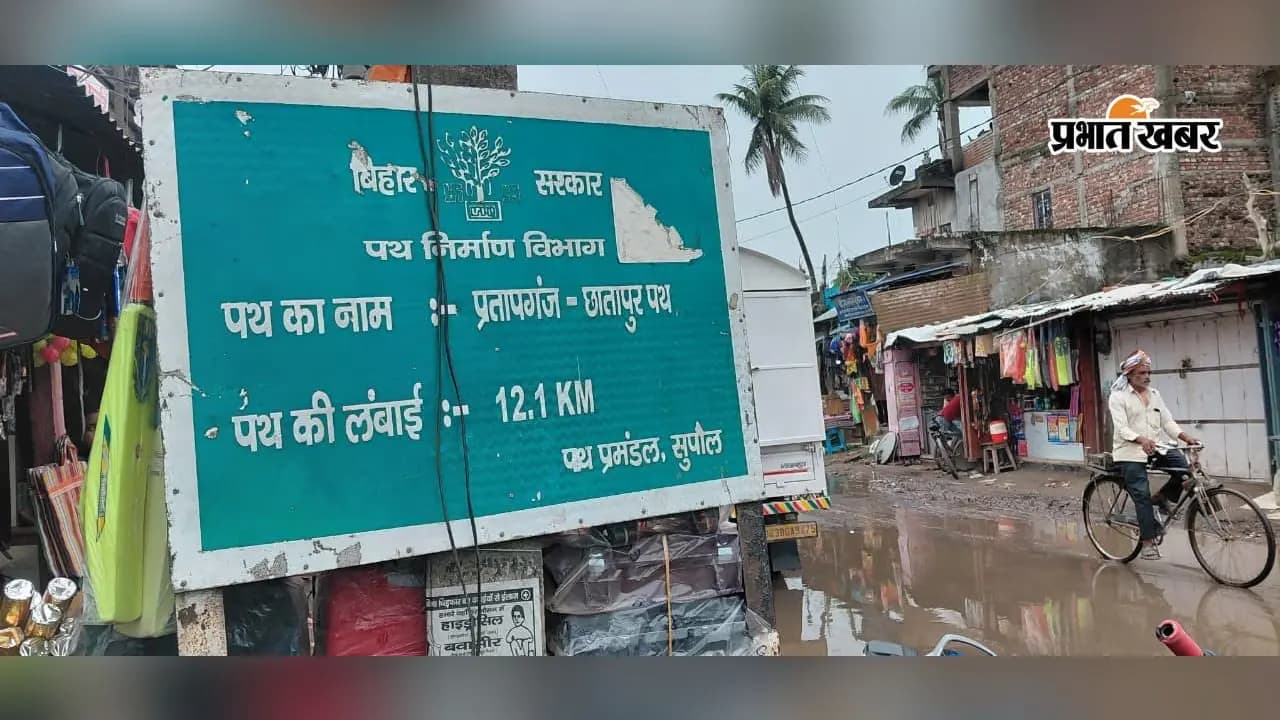 प्रतापगंज गोल चौक से छातापुर जाने वाली मुख्य सड़क पर बना जानलेवा गड्ढा प्रतापगंज गोल चौक से छातापुर जाने वाली मुख्य सड़क पर बना जानलेवा गड्ढा