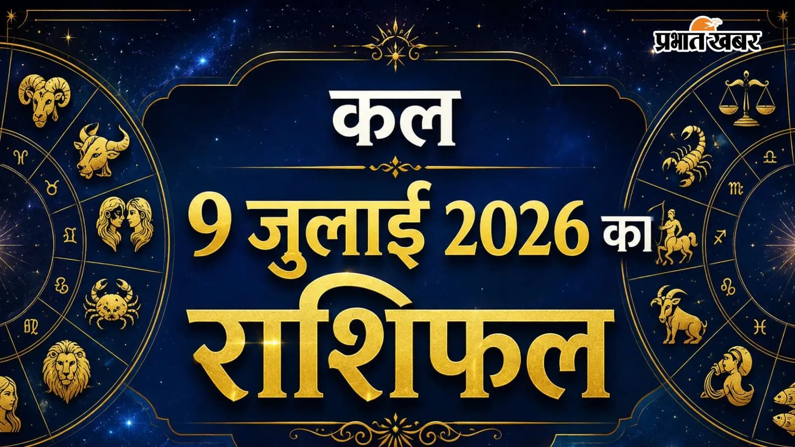 कल 9 जुलाई 2026 का राशिफल कल 9 जुलाई 2026 का राशिफल