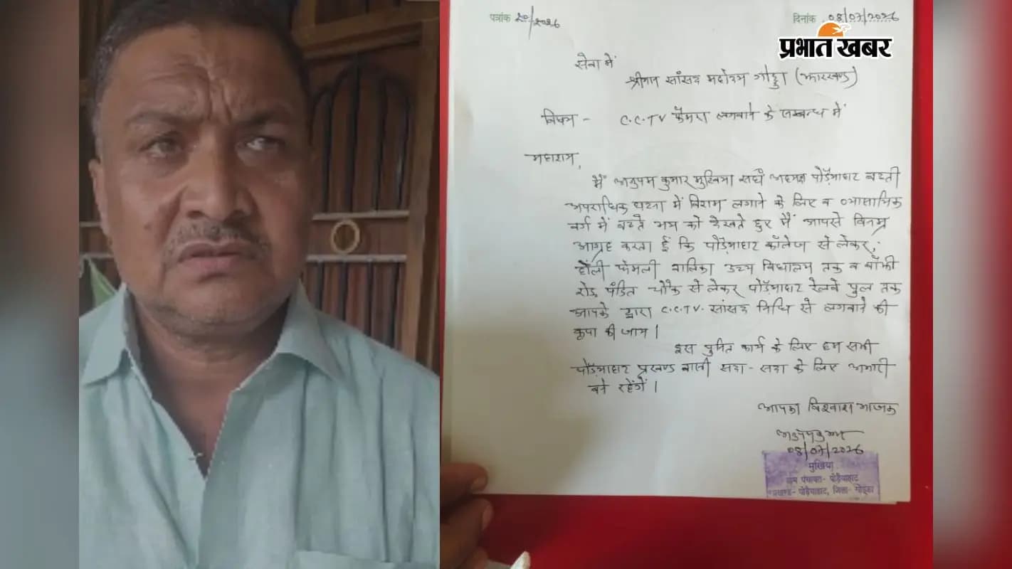 पोड़ायाहाट का मुखिया और सांसद निशिकांत दुबे को लिखे गए पत्र की फोटो पोड़ायाहाट का मुखिया और सांसद निशिकांत दुबे को लिखे गए पत्र की फोटो