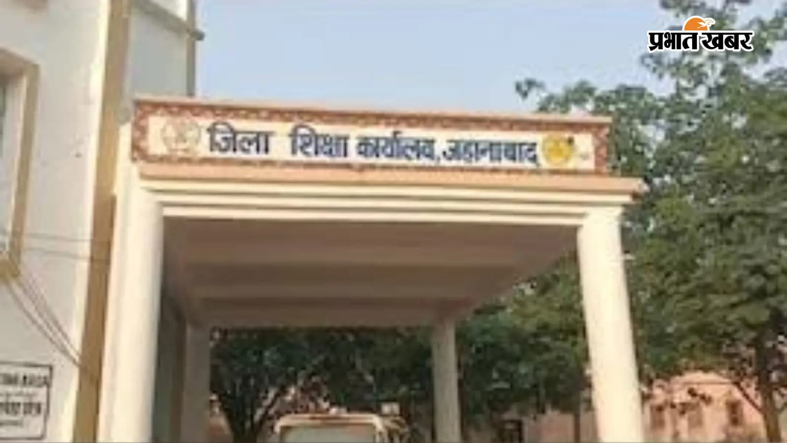 जिला शिक्षा कार्यालय, जहानाबाद जिला शिक्षा कार्यालय, जहानाबाद