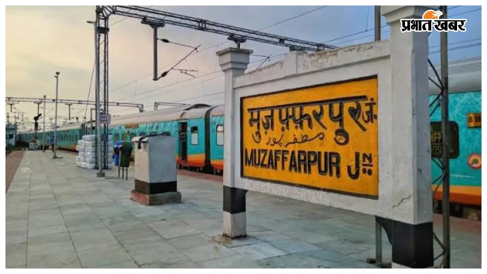 मुजफ्फरपुर जंक्शन (FILE PHOTO) मुजफ्फरपुर जंक्शन (FILE PHOTO)