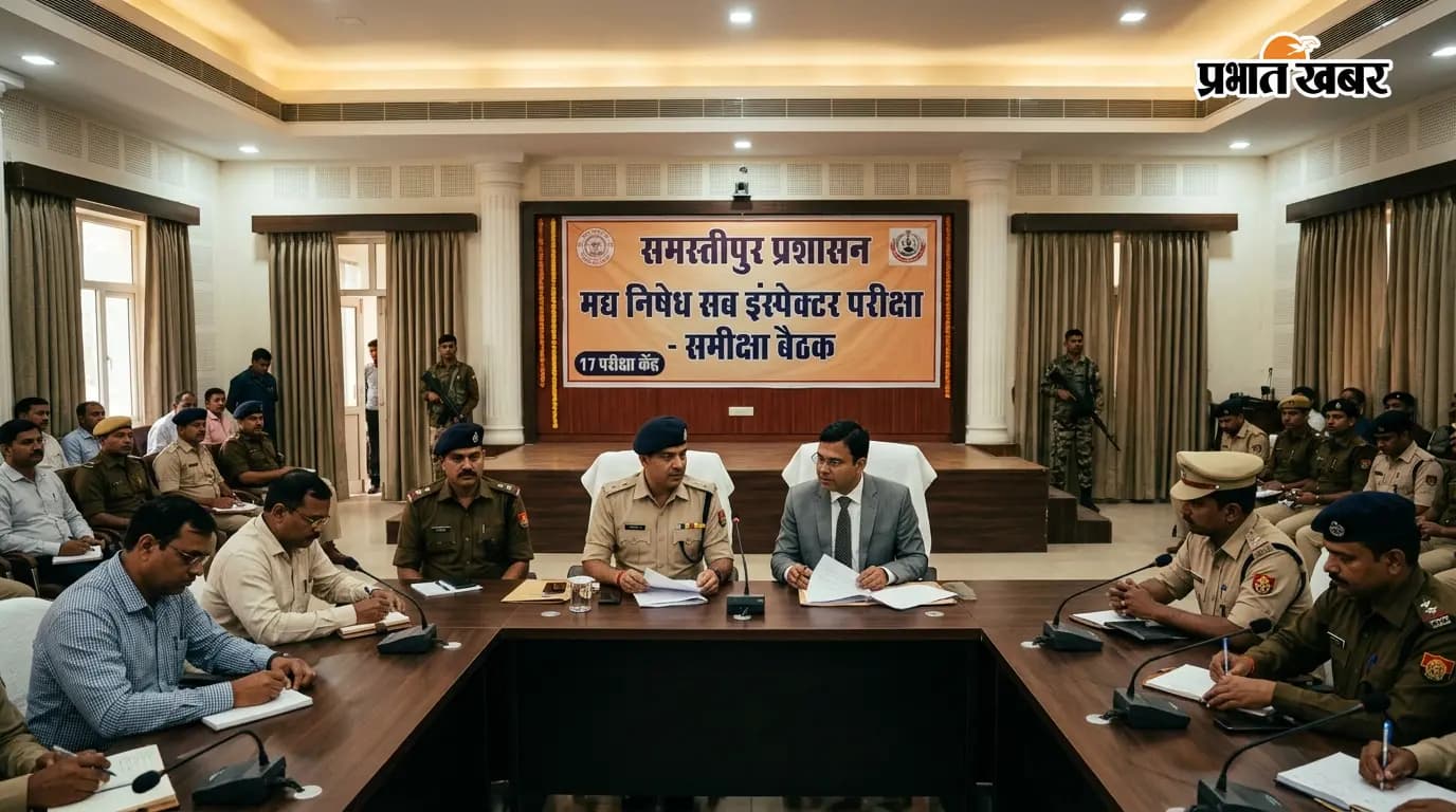 समस्तीपुर: मद्य निषेध SI परीक्षा के लिए DM-SP की बैठक समस्तीपुर: मद्य निषेध SI परीक्षा के लिए DM-SP की बैठक