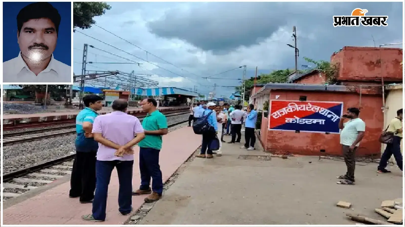 कोडरमा रेलवे थाने के पास बात करते अधिकारी और इनसेट में बंगाली चंपिया. फोटो: प्रभात खबर कोडरमा रेलवे थाने के पास बात करते अधिकारी और इनसेट में बंगाली चंपिया. फोटो: प्रभात खबर