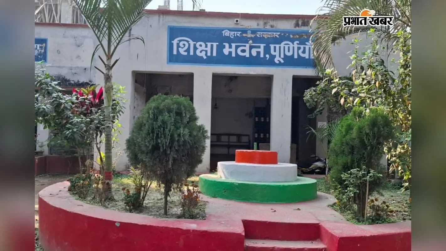 पूर्णिया डीईओ कार्यालय पूर्णिया डीईओ कार्यालय