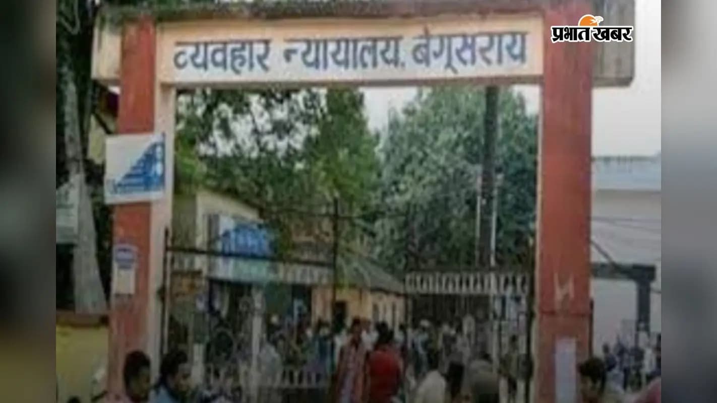 व्यवहार न्यायालय बेगूसराय. व्यवहार न्यायालय बेगूसराय.