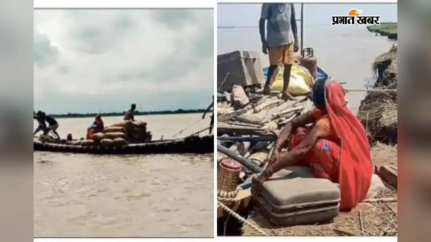 सहरसा में कोसी के कटाव के कारण नाव से सुरक्षित स्थान की ओर जाता पीडित परिवार व सुपौल में नदी के किताने समान उतारते पीड़ित सहरसा में कोसी के कटाव के कारण नाव से सुरक्षित स्थान की ओर जाता पीडित परिवार व सुपौल में नदी के किताने समान उतारते पीड़ित
