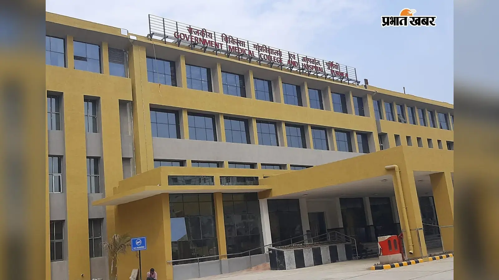 GMCH पूर्णिया GMCH पूर्णिया
