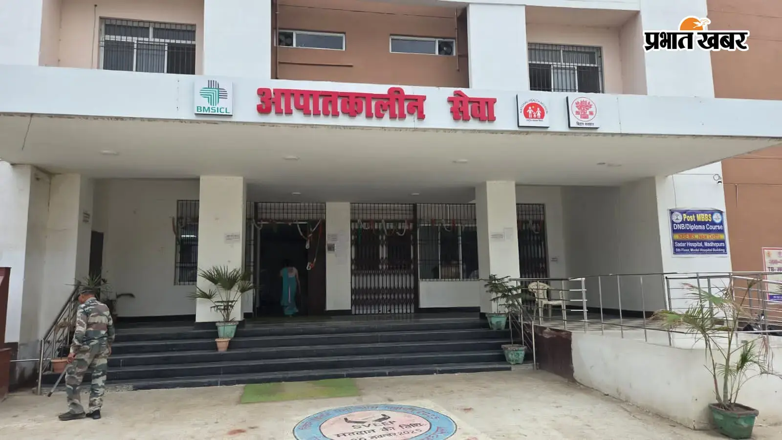 सदर अस्पताल मधेपुरा सदर अस्पताल मधेपुरा