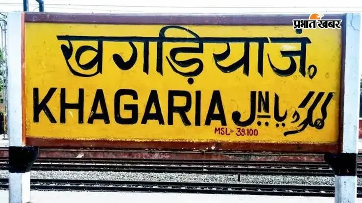 खगड़िया जंक्शन खगड़िया जंक्शन