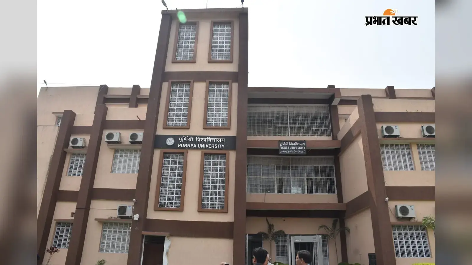 पूर्णिया विश्वविद्यालय पूर्णिया विश्वविद्यालय