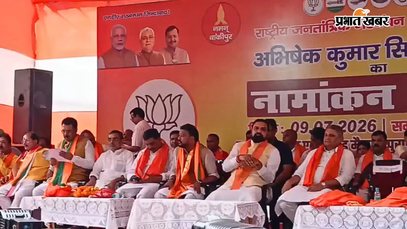 नामांकन सभा में सीएम सम्राट समेत एनडीए के कई दिग्गज नेता हुए शामिल नामांकन सभा में सीएम सम्राट समेत एनडीए के कई दिग्गज नेता हुए शामिल