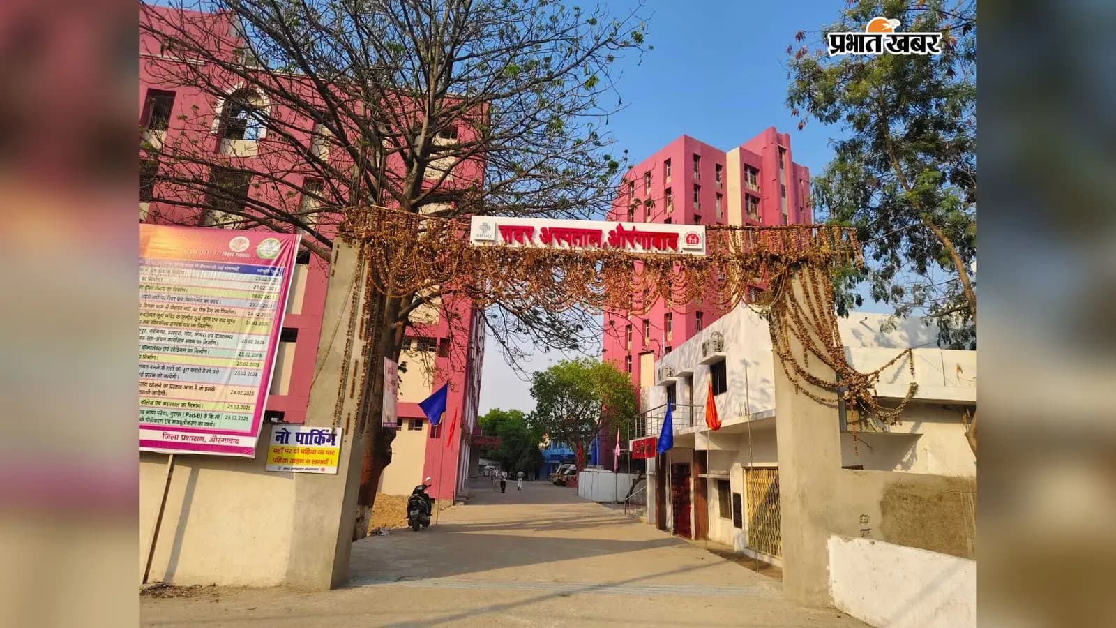 औरंगाबाद सदर अस्पताल औरंगाबाद सदर अस्पताल