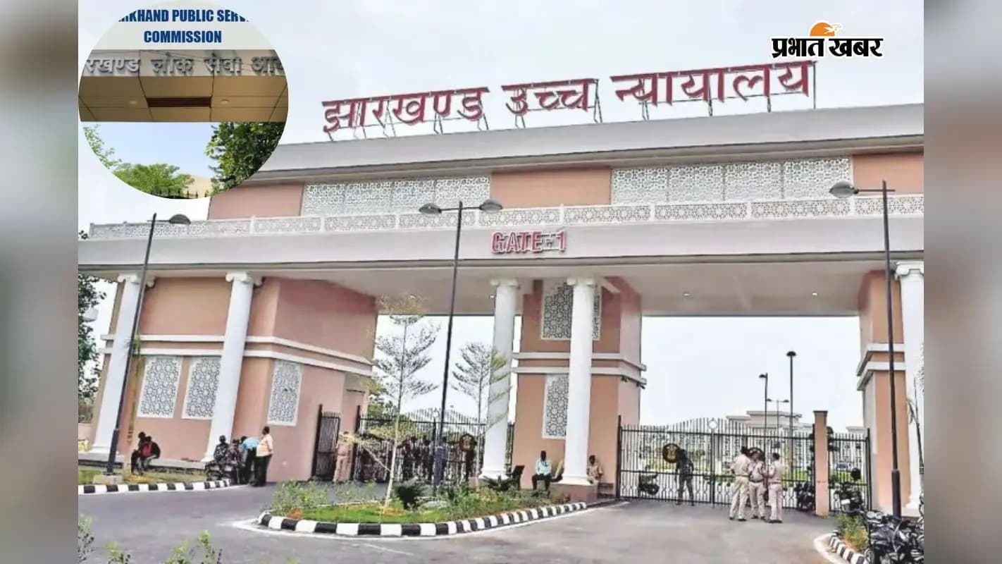 झारखंड हाईकोर्ट की तस्वीर और सर्कल में जेपीएससी दफ्तर झारखंड हाईकोर्ट की तस्वीर और सर्कल में जेपीएससी दफ्तर
