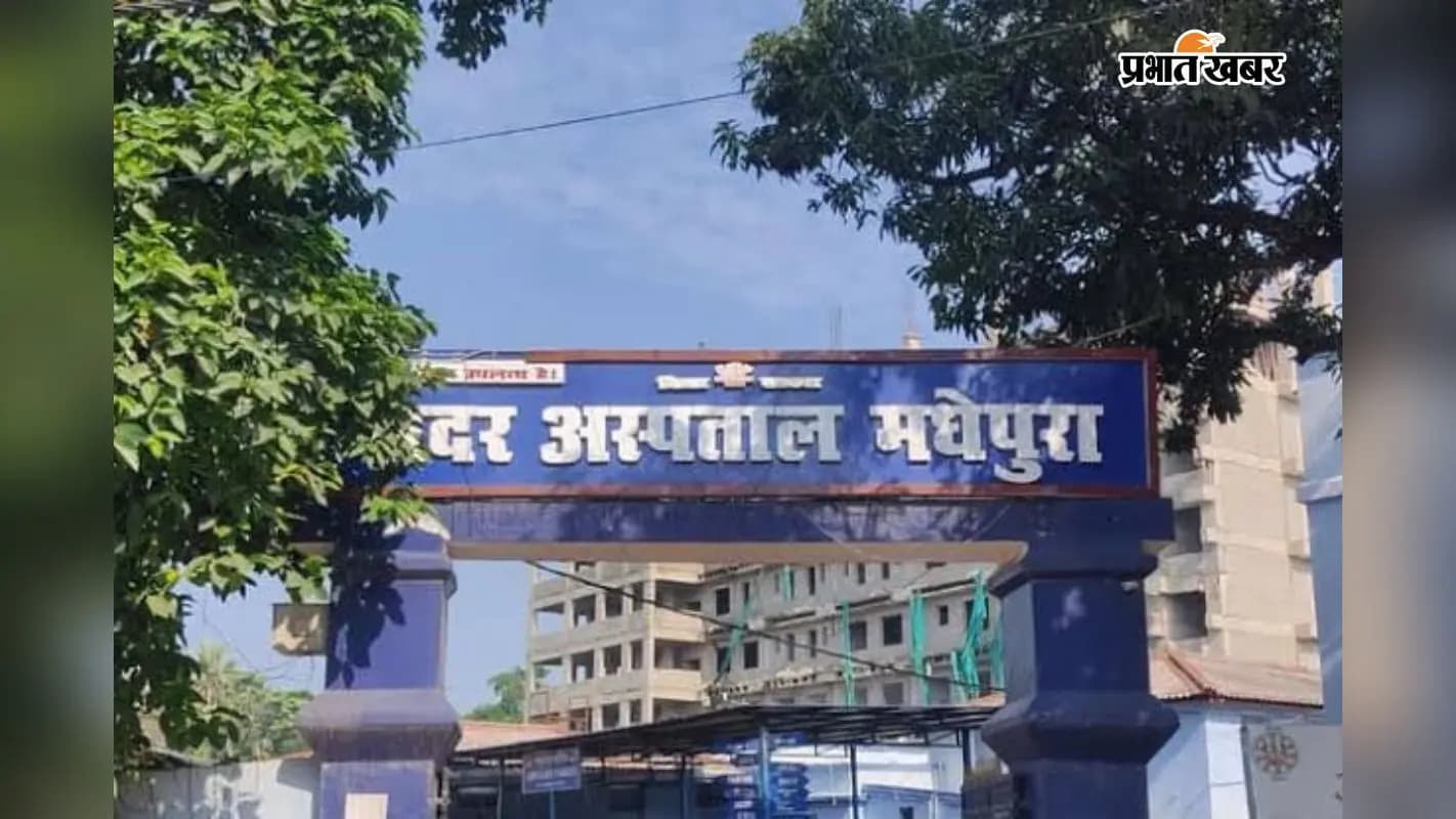 सदर अस्पताल मधेपुरा सदर अस्पताल मधेपुरा