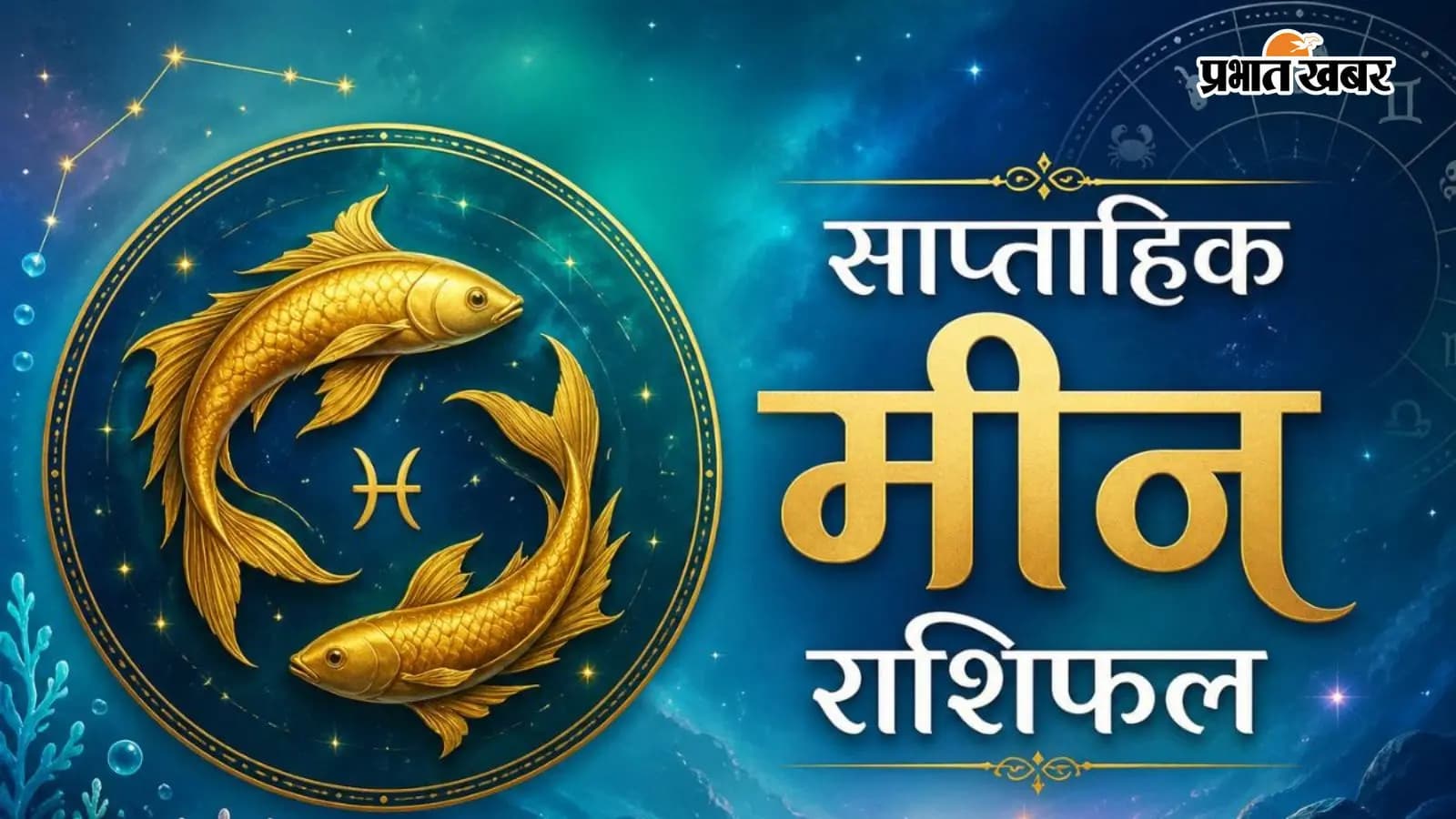 मीन साप्ताहिक राशिफल 12 से 18 जुलाई तक मीन साप्ताहिक राशिफल 12 से 18 जुलाई तक
