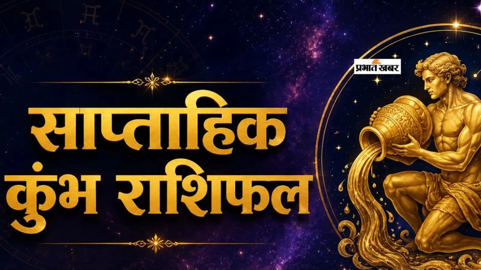 कुंभ साप्ताहिक राशिफल 12 से 18 जुलाई तक: कुंभ साप्ताहिक राशिफल 12 से 18 जुलाई तक: