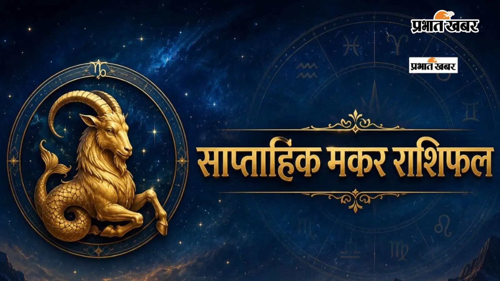 मकर साप्ताहिक राशिफल 12 से 18 जुलाई तक मकर साप्ताहिक राशिफल 12 से 18 जुलाई तक