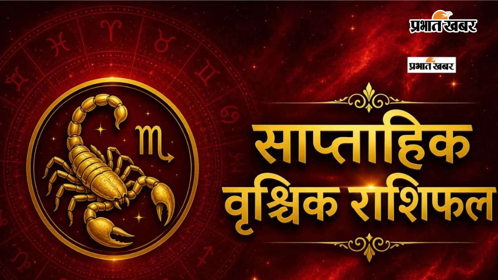 वृश्चिक साप्ताहिक राशिफल 12 से 18 जुलाई तक वृश्चिक साप्ताहिक राशिफल 12 से 18 जुलाई तक