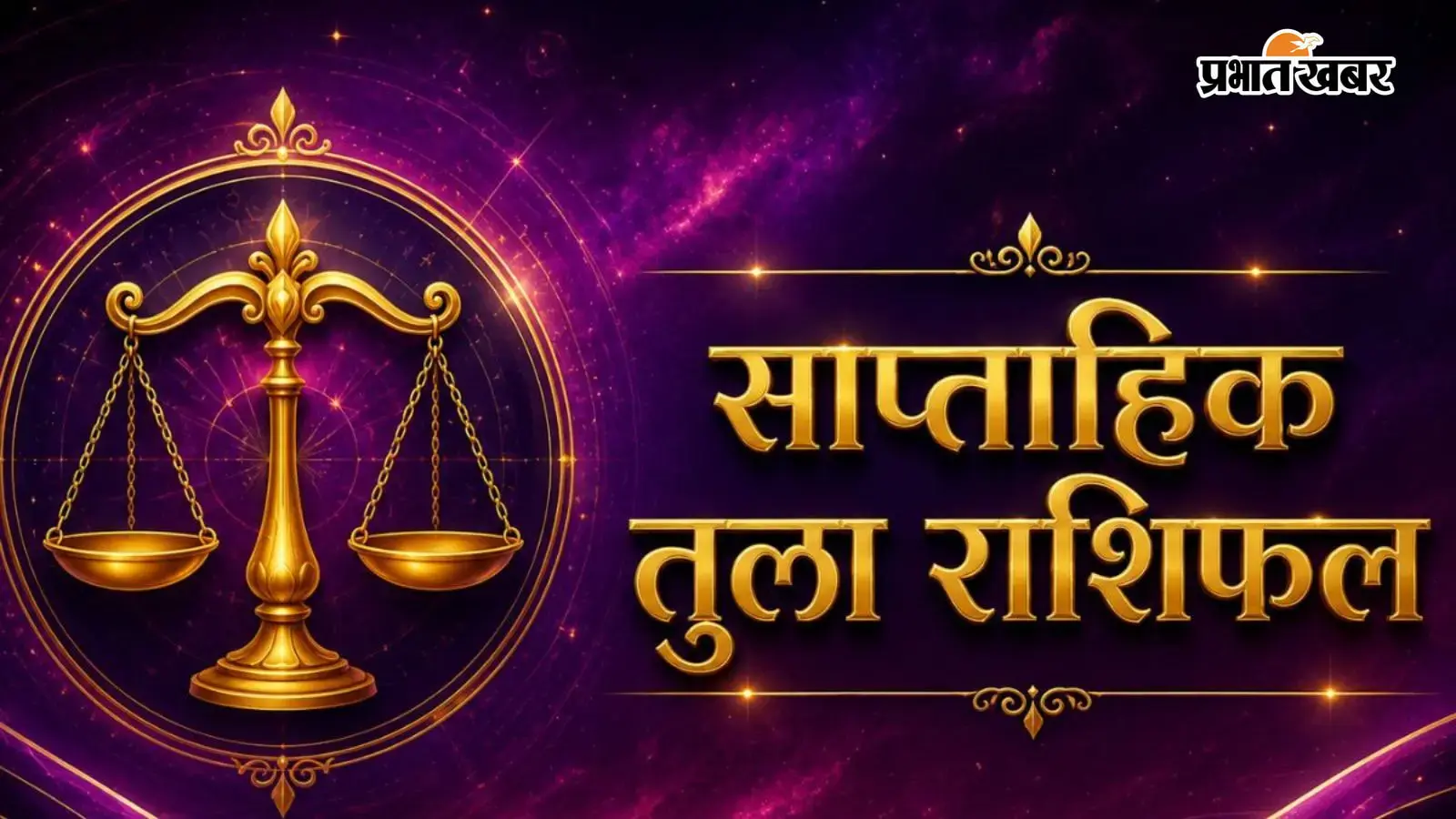 तुला साप्ताहिक राशिफल 12 से 18 जुलाई तक तुला साप्ताहिक राशिफल 12 से 18 जुलाई तक