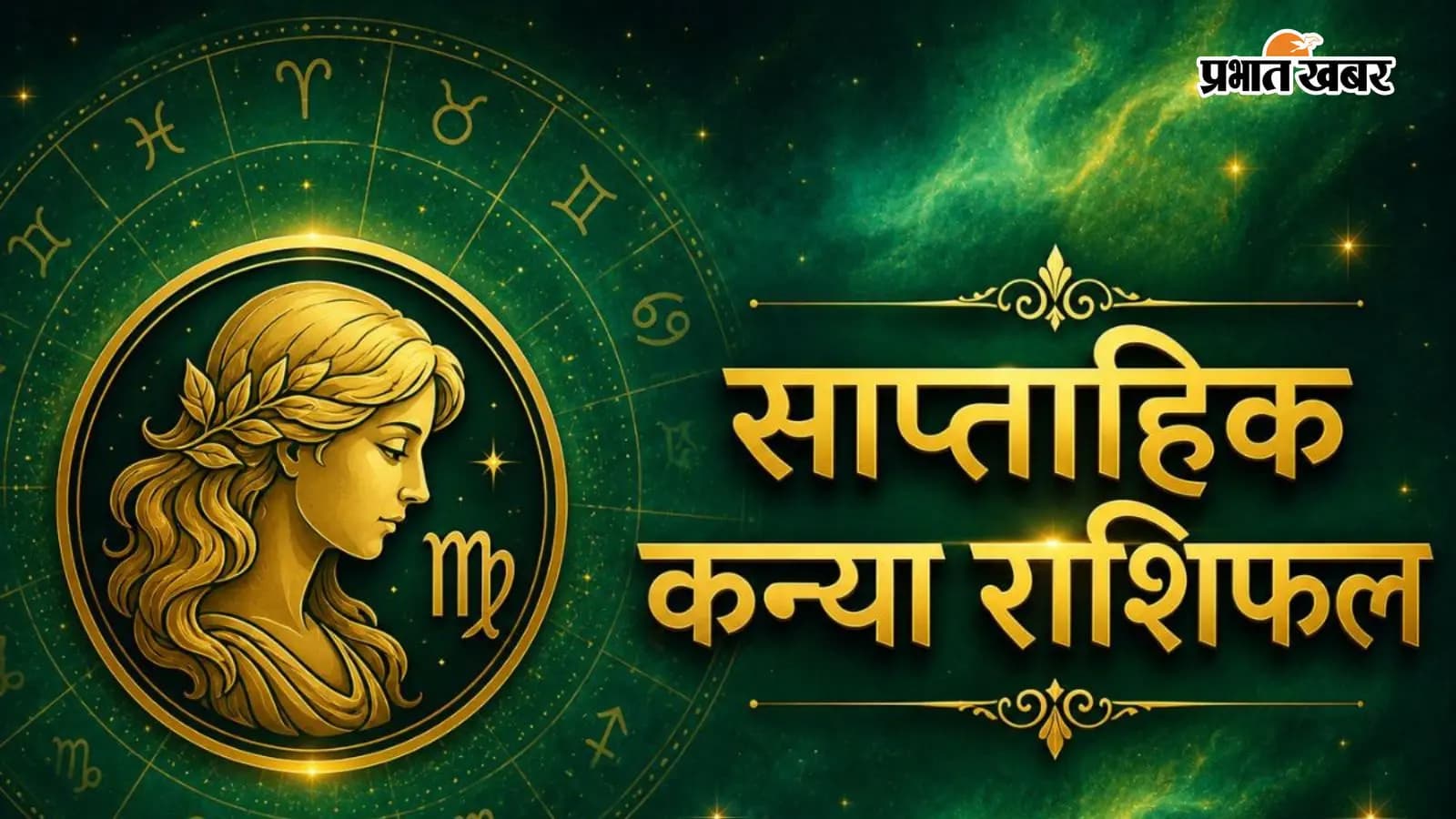 कन्या साप्ताहिक राशिफल 12 से 18 जुलाई तक कन्या साप्ताहिक राशिफल 12 से 18 जुलाई तक