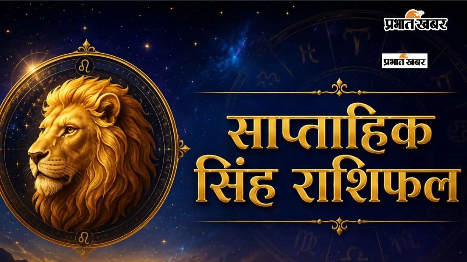 सिंह साप्ताहिक राशिफल 12 से 18 जुलाई तक सिंह साप्ताहिक राशिफल 12 से 18 जुलाई तक