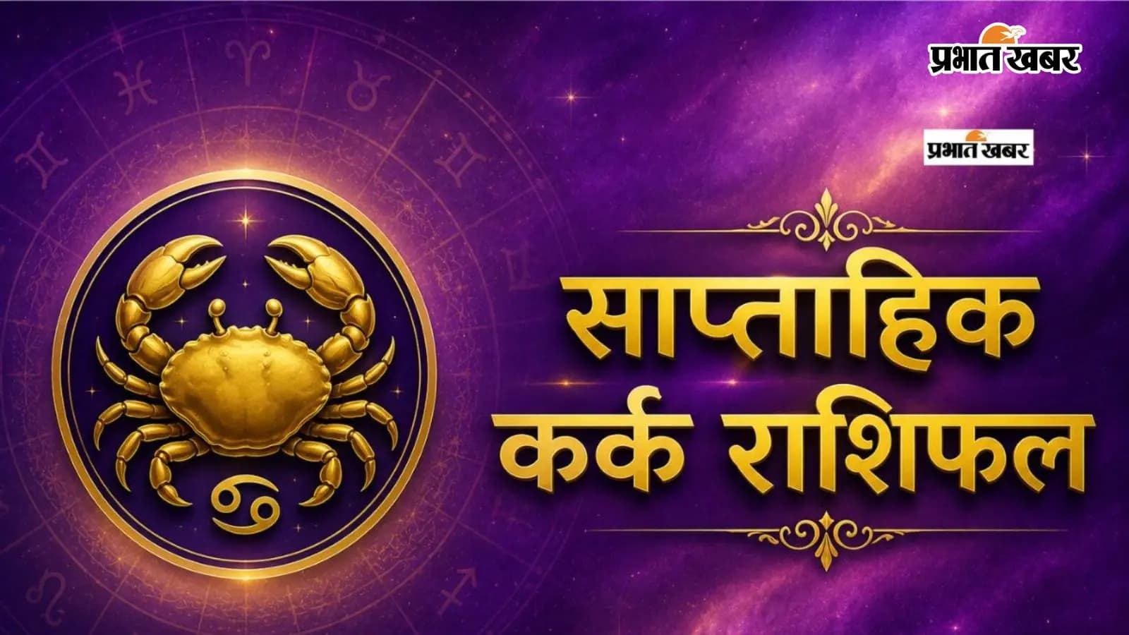 कर्क साप्ताहिक राशिफल 12 से 18 जुलाई तक कर्क साप्ताहिक राशिफल 12 से 18 जुलाई तक