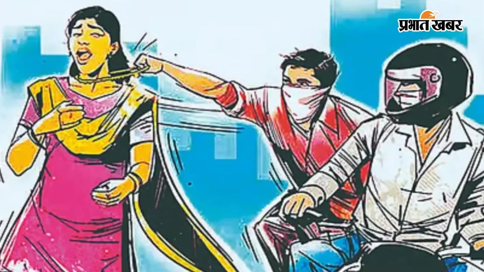 चेन स्नैचिंग की सांकेतिक तस्वीर चेन स्नैचिंग की सांकेतिक तस्वीर