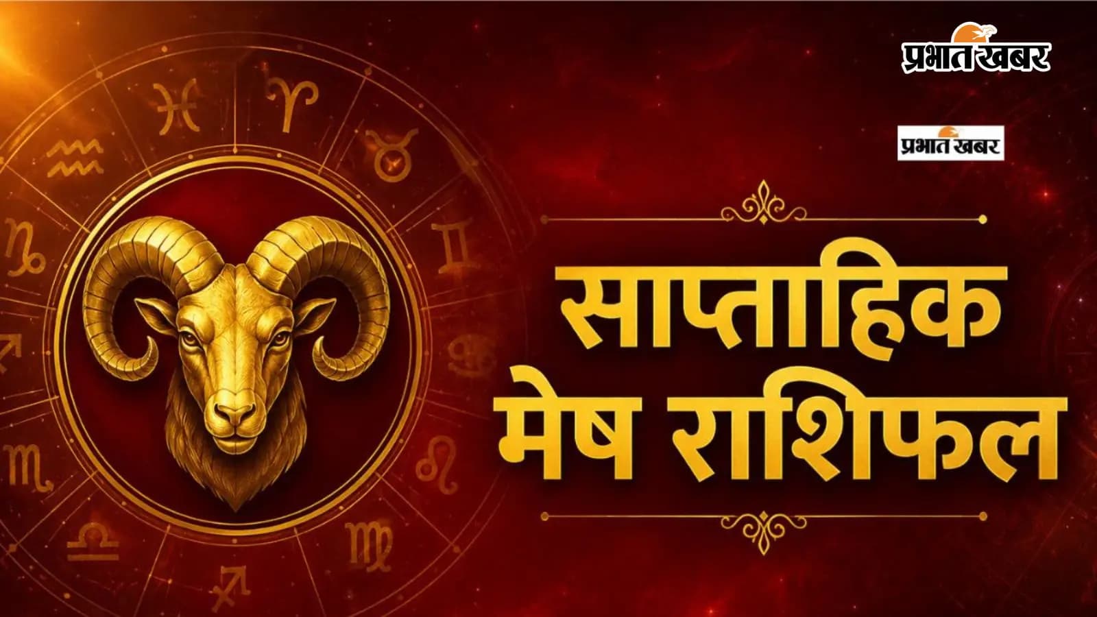 मेष साप्ताहिक राशिफल 12 से 18 जुलाई तक मेष साप्ताहिक राशिफल 12 से 18 जुलाई तक